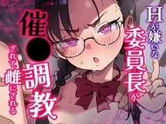 Hが嫌いな委員長が催〇調教されて雌にされる