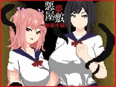 悪夢屋敷・無限牢獄